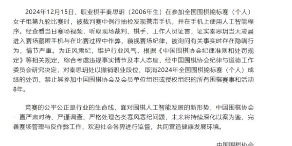 中国围棋协会出重拳严厉处分违规运动员秦思玥