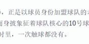 FB体育-大英名宿王牌节目中吐槽 中甲联赛爆成国际网红