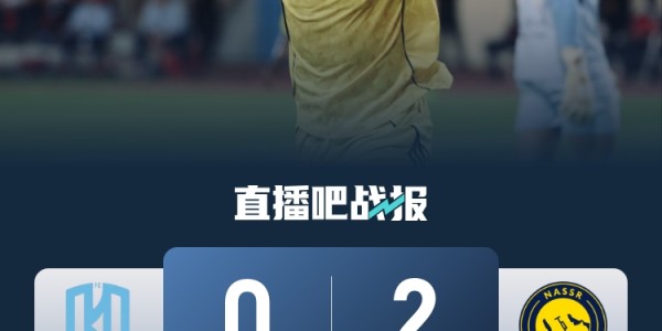 FB体育-6414名球迷观战阿科多vs利雅得胜利，创造阿科多本赛季主场纪录